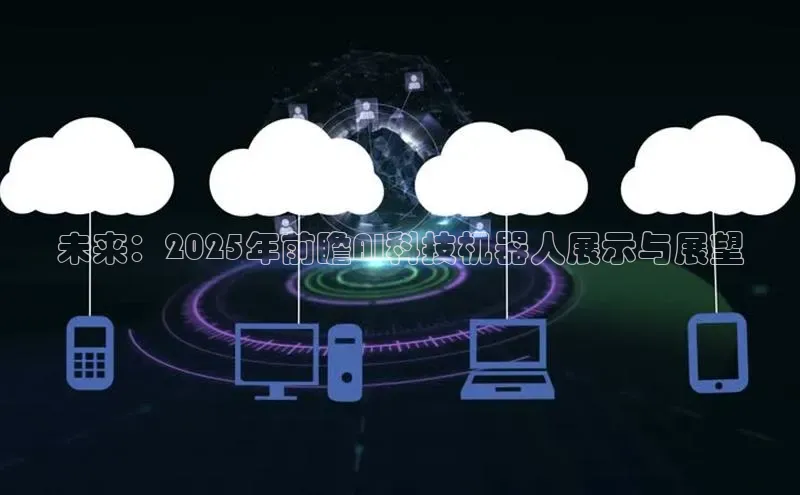 未来：2025年前瞻AI科技机器人展示与展望