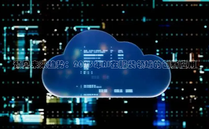 预见未来趋势：2025年AI在服装领域的创新应用