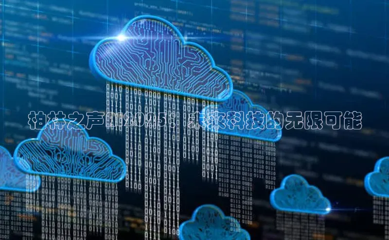 柏林之声AI2025：未来科技的无限可能