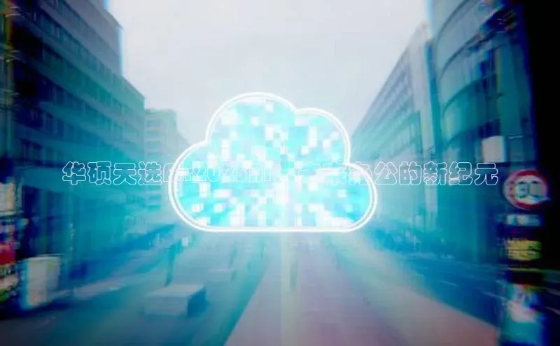 华硕天选Air2025AI：未来办公的新纪元