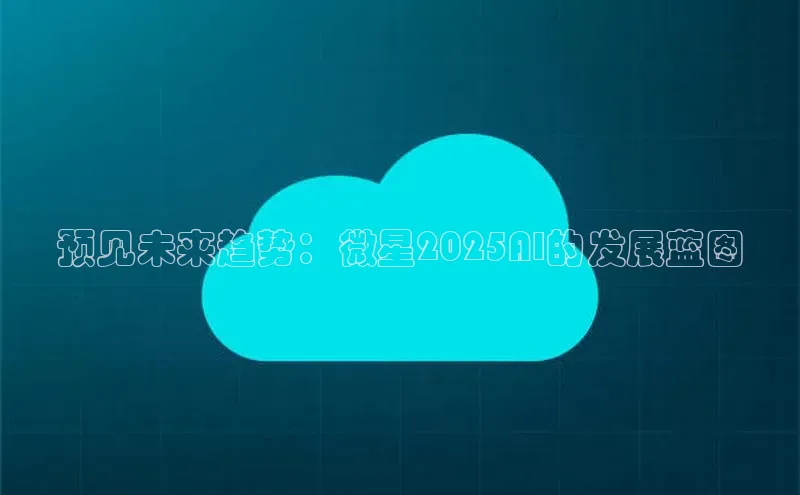 预见未来趋势：微星2025AI的发展蓝图