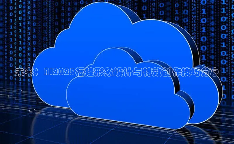 未来：AI2025福娃形象设计与特效创作技巧分享