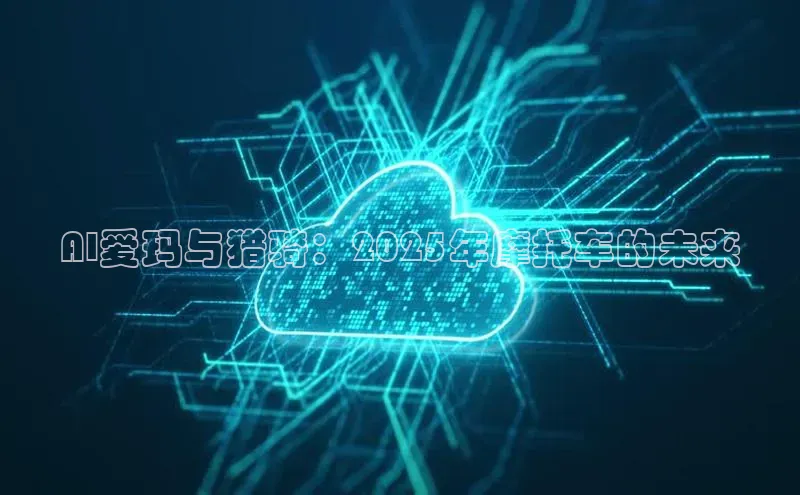 AI爱玛与猎骑：2025年摩托车的未来