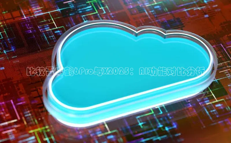 比较雷鸟鹤6Pro与X2025：AI功能对比分析