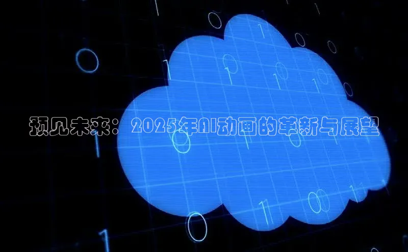 预见未来：2025年AI动画的革新与展望