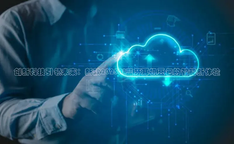 创新科技引领未来：新款2025AI蓝牙耳机豆包的智能新体验