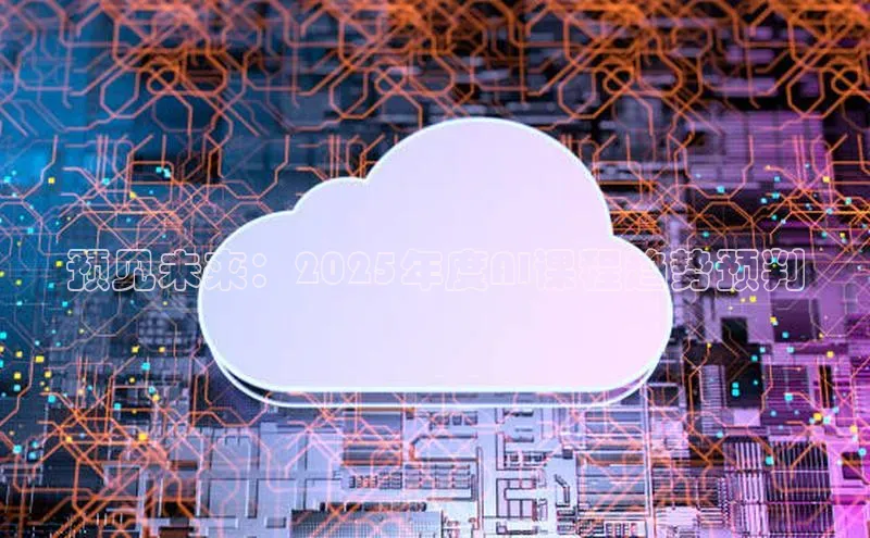 预见未来：2025年度AI课程趋势预判