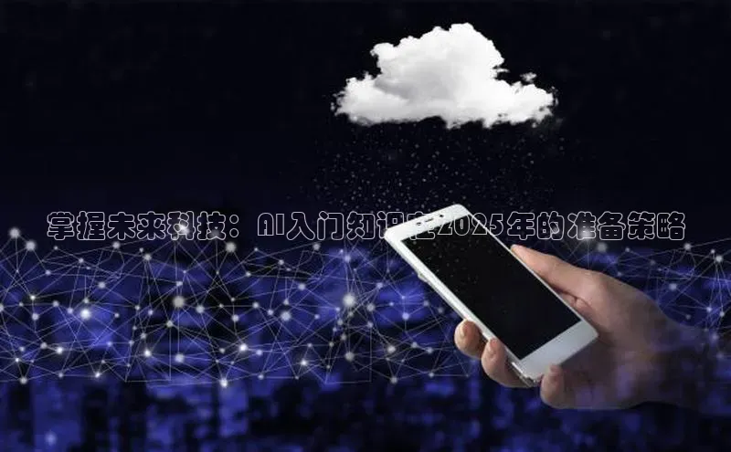 掌握未来科技：AI入门知识在2025年的准备策略