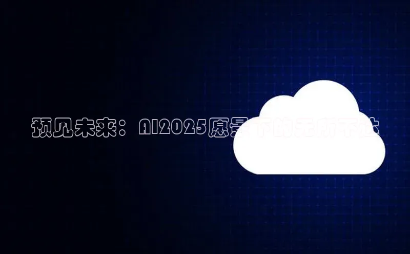 预见未来：AI2025愿景下的无所不达