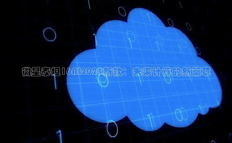 微星泰坦16AI2025新款：未来计算的新篇章